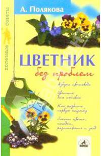 Цветник без проблем