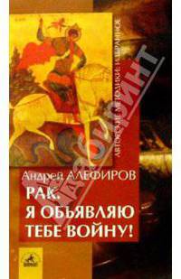 Рак! Я объявляю тебе войну