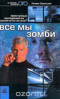 Все мы зомби. Преступные эксперименты - закончатся ли они? Журналистское расследование