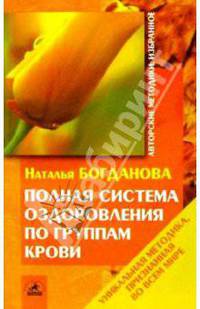Полная система оздоровления по группам крови