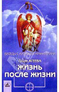 Жизнь после жизни. Великое путешествие души
