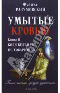 РЈРјС‹С‚С‹Рµ РєСЂРѕРІСЊСЋ РљРЅРёРіР° 2 РљРѕР"С‹Р±РµР"СЊРЅР°СЏ РїРѕ С‚РѕРІР°СЂРёС‰Р°Рј