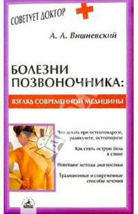Болезни позвоночника. Взгляд современной медицины