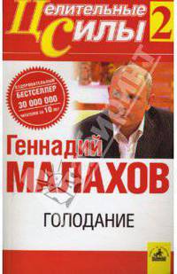 Голодание. Т.2 - (Серия 'Целительные силы')