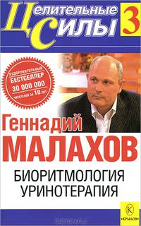 Целительные силы. Т.3. Биоритмология и уринотерапия - (Целительные силы)