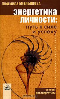 Энергетика личности. Путь к силе и успеху