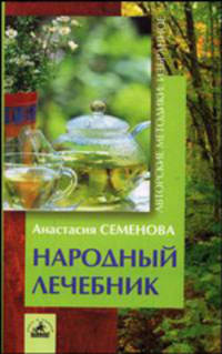 Народный лечебник - (Серия "Авторские методики: избранное")