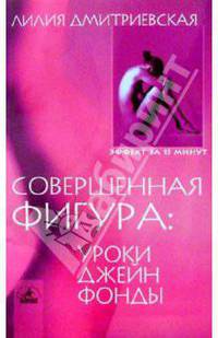 Совершенная фигура. Уроки Джейн Фонды