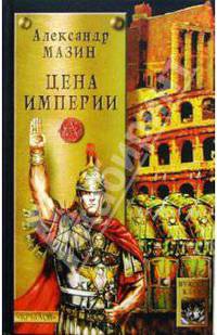 Цена империи