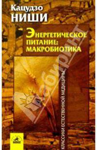 Энергетическое питание: макробиотика - (Серия "Классики етественной медицины")
