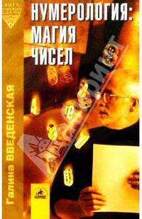 Нумерология: магия чисел