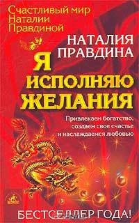 Я исполняю желания: Привлекаем богатство, создаем свое счастье и наслаждаемся любовью - (Серия "Счастливый мир Наталии Правдиной")