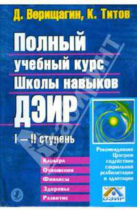Полный учебный курс Школы ДЭИР. I и II ступень - (Серия "Система навыков ДЭИР")