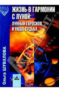 Жизнь в гармонии с Луной. Лунный гороскоп и наша судьба