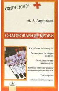 Оздоровление крови