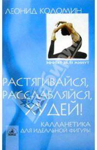 Растягивайся, расслабляйся, худей!