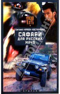 Сафари для русских мачо