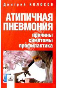 Атипичная пневмония: причины, симптомы, профилактика - (Серия "Советует доктор")