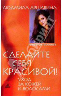 Сделайте себя красивой! Уход за кожей и волосами