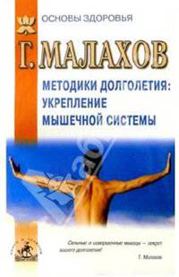 Методика долголетия, укрепление мышечной системы