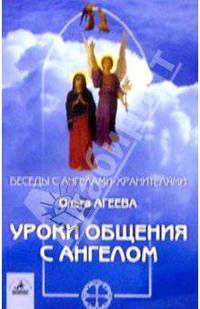 Уроки общения с Ангелом