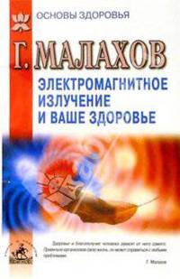 Электромагнитное излучение и ваше здоровье