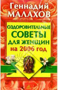 Оздоровительные советы для женщин на 2004 год