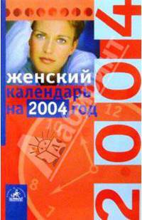 Женский календарь на 2004 год