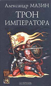 Трон Императора