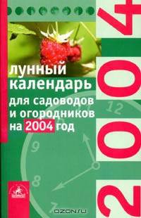 Лунный календарь для садоводов и огородников на 2004 год