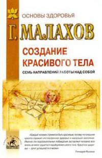 Создание красивого тела. Семь направлений работы над собой
