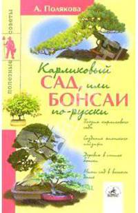 Карликовый сад, или Бонсаи по-русски
