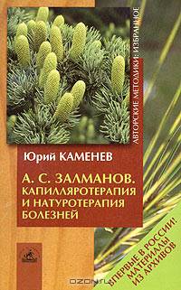 Капилляротерапия и натуротерапия болезней. - (Серия "Авторские методики: избранное")