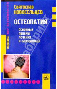 Остеопатия: основные приемы лечения и самопомощи