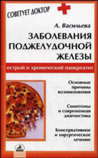 Заболевания поджелудочной железы. Острый и хронический панкреатит (Серия "Советует доктор")