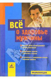 Все о здоровье мужчины