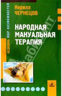 Народная мануальная терапия