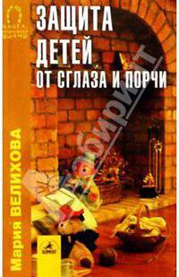 Защита детей от сглаза и порчи