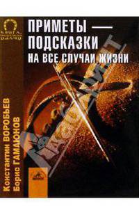 Приметы - подсказки на все случаи жизни