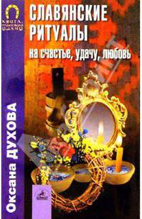 Славянские ритуалы на счастье, удачу, любовь