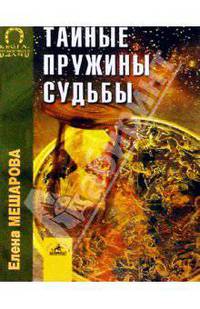 Тайные пружины судьбы