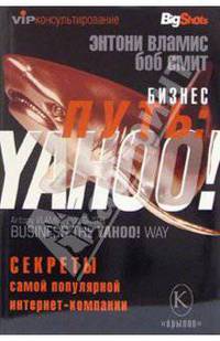 Бизнес-путь: YAHOO! Секреты самой популярной в мире интернет-компании