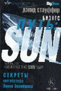 Бизнес путь: SUN. Скреты мега-бренда Новой экономики - (Б-пут)