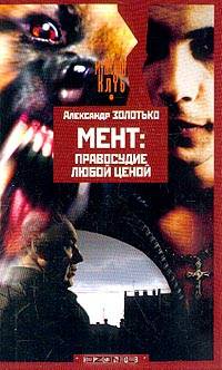 Мент: Правосудие любой ценой