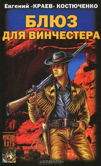 Блюз для винчестера. Зимний Туман - друг шайенов (комплект из 2 книг)