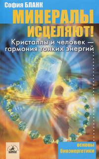 Минералы исцеляют. Кристаллы и человек к- гармония тонких энергий
