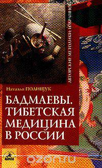Бадмаевы: Тибетская медицина в России