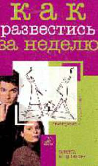 Как развестись за неделю