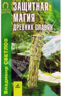 Защитная магия древних славян