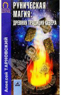 Руническая магия: древняя традиция Севера